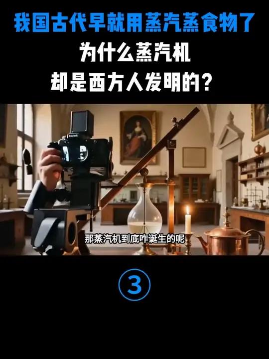 我国古代早就用蒸汽蒸食物了,为什么蒸汽机,却是西方人发明的?#历史科普 #古代