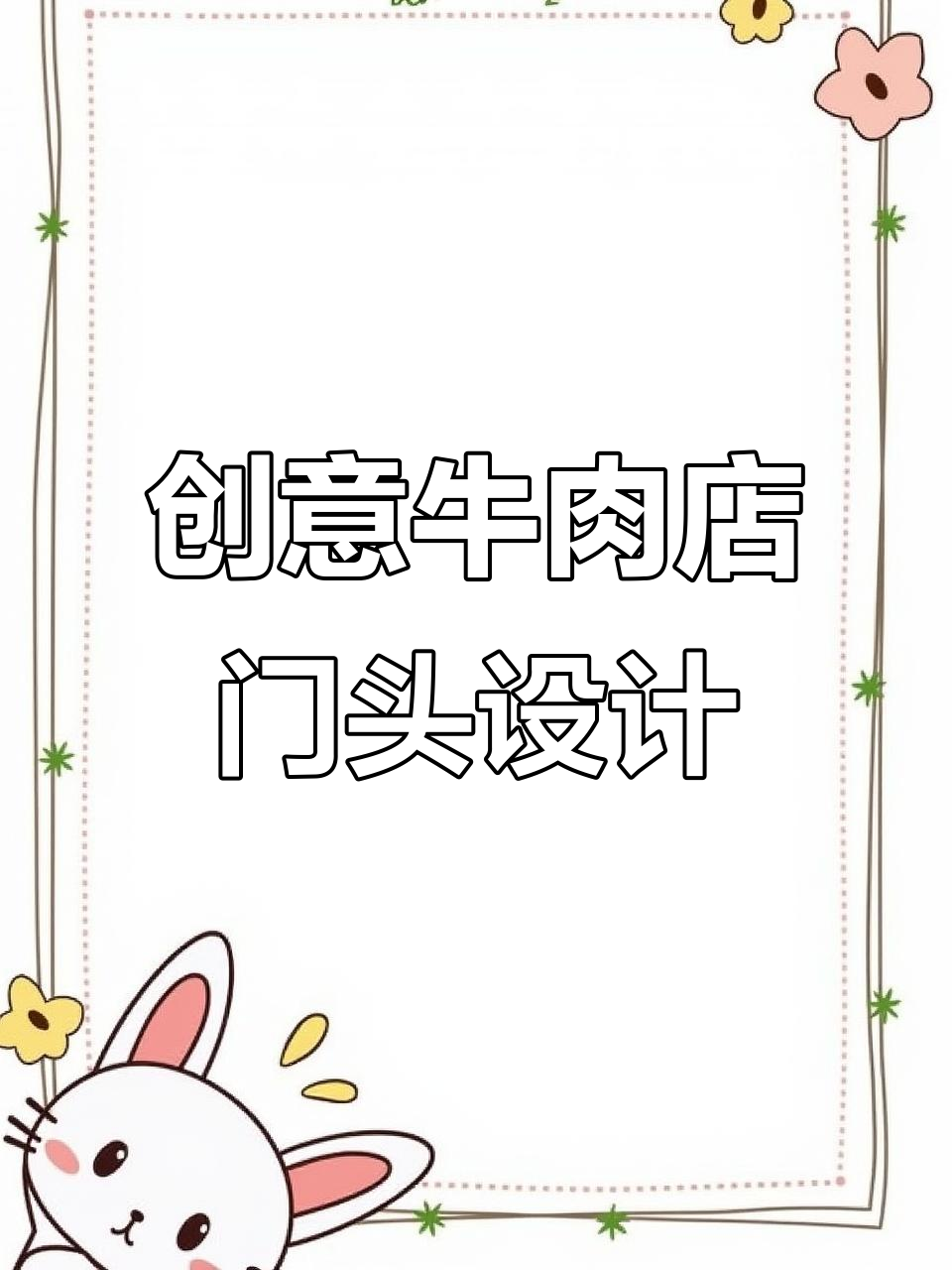 牛肉专卖店门头设计大揭秘,如何让品牌更有吸引力