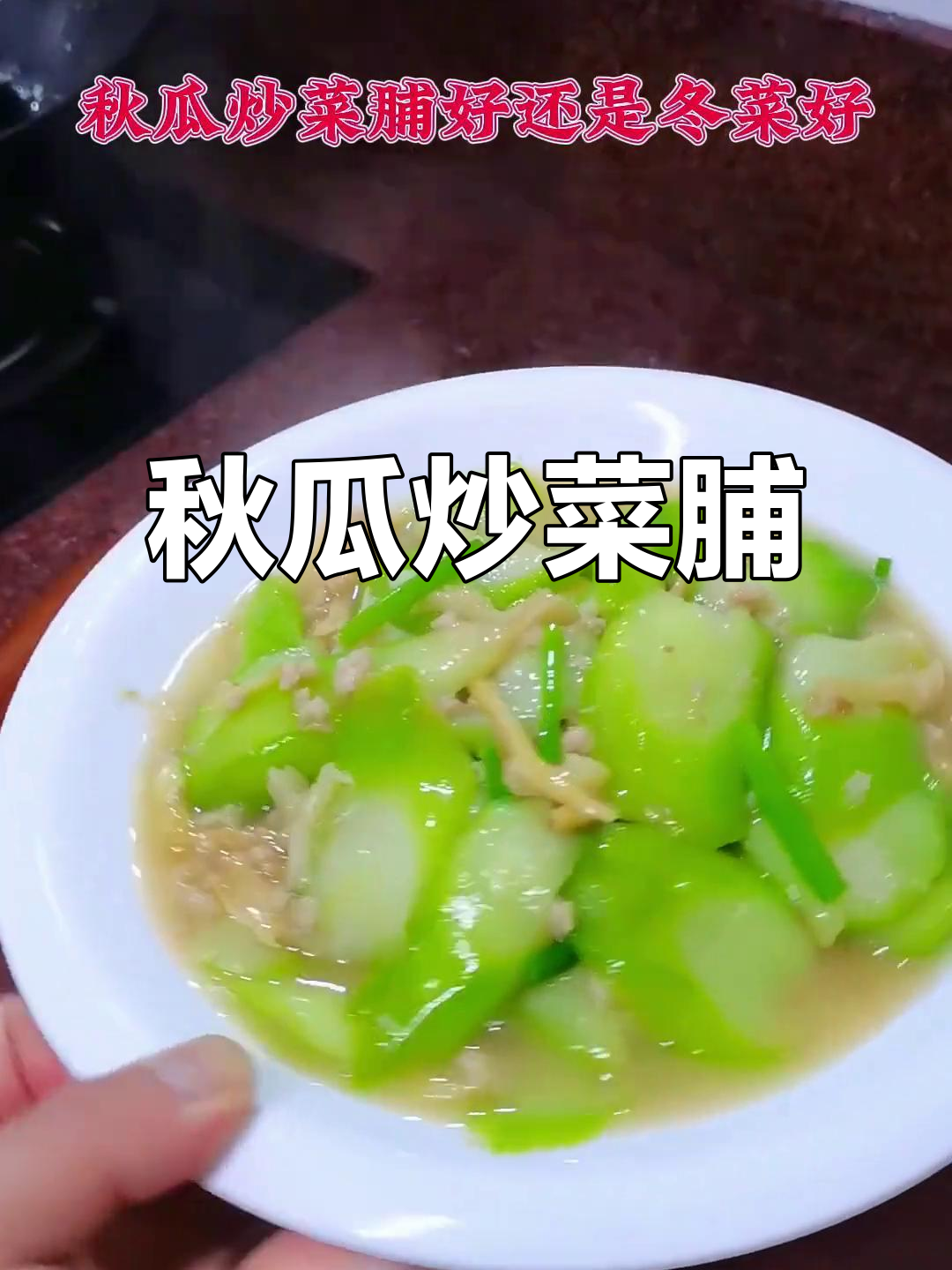 秋瓜炒菜脯，口感鲜美又下饭！