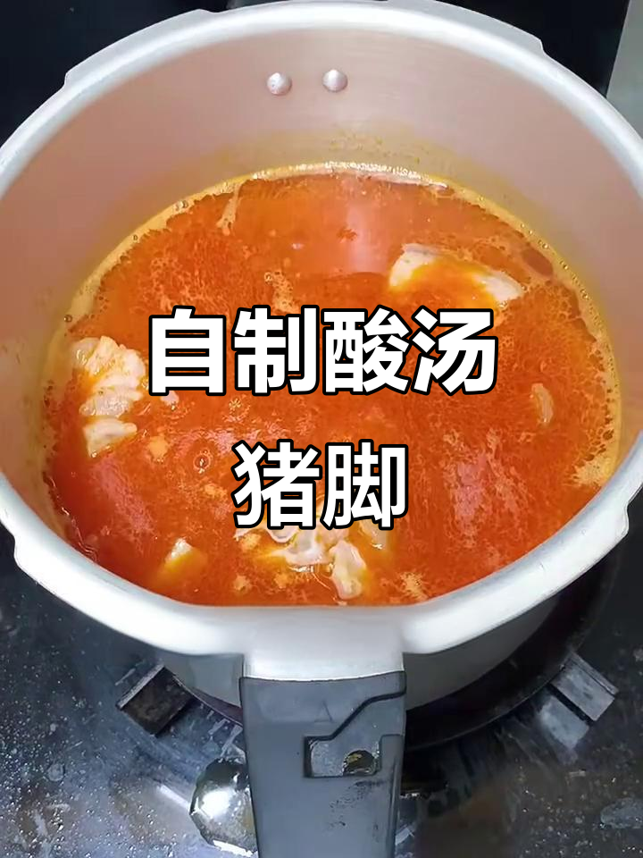 酸汤猪脚,教你这样做更美味