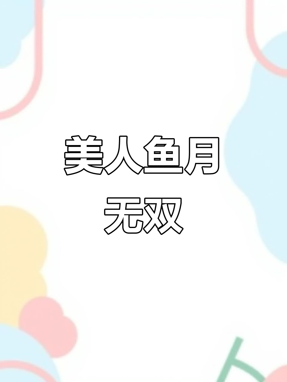 月无双化身美人鱼,手绘惊艳,简直美到不行!