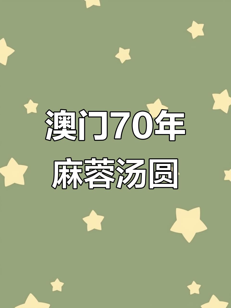 澳门街头70年老店的麻蓉汤圆,香甜软糯让人无法抗拒