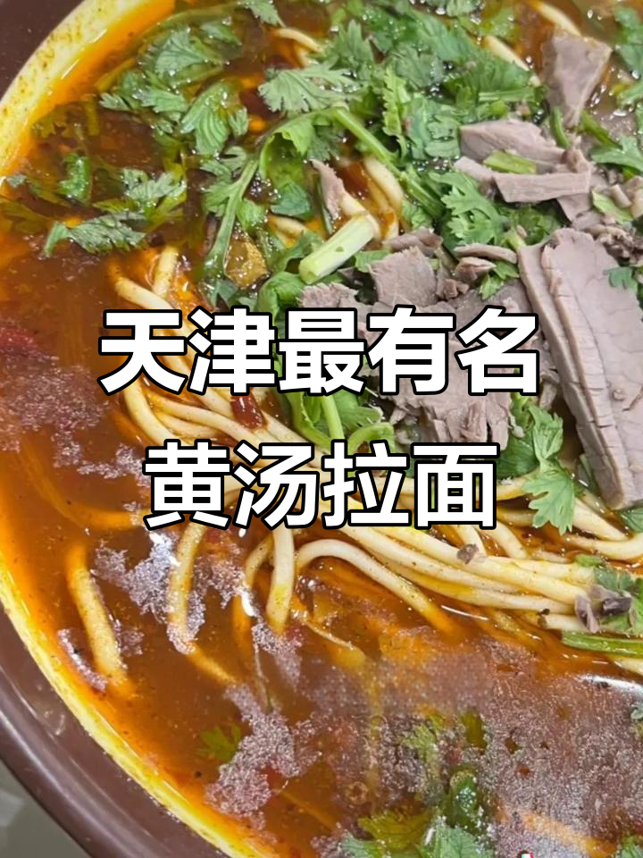 天津最火黄汤拉面,河西美陵拉面连续六年必吃榜首