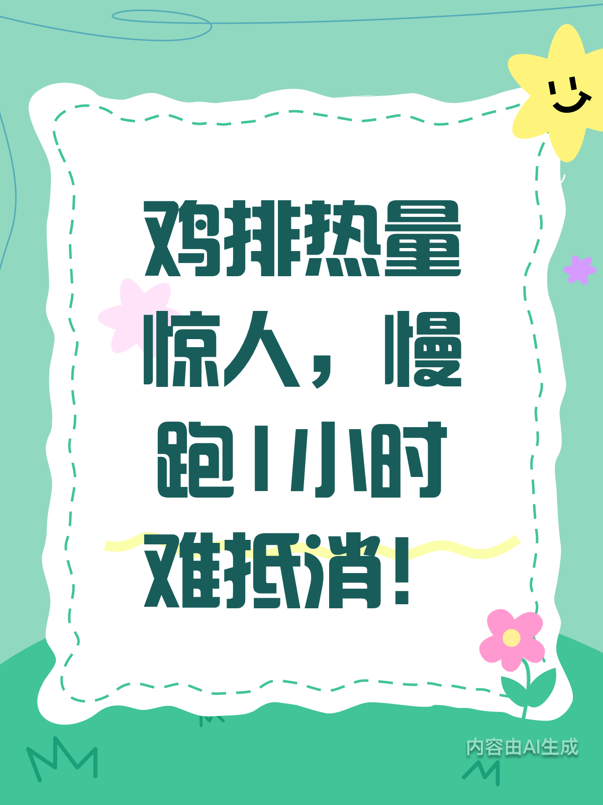 一块鸡排热量高?慢跑1小时才消耗!