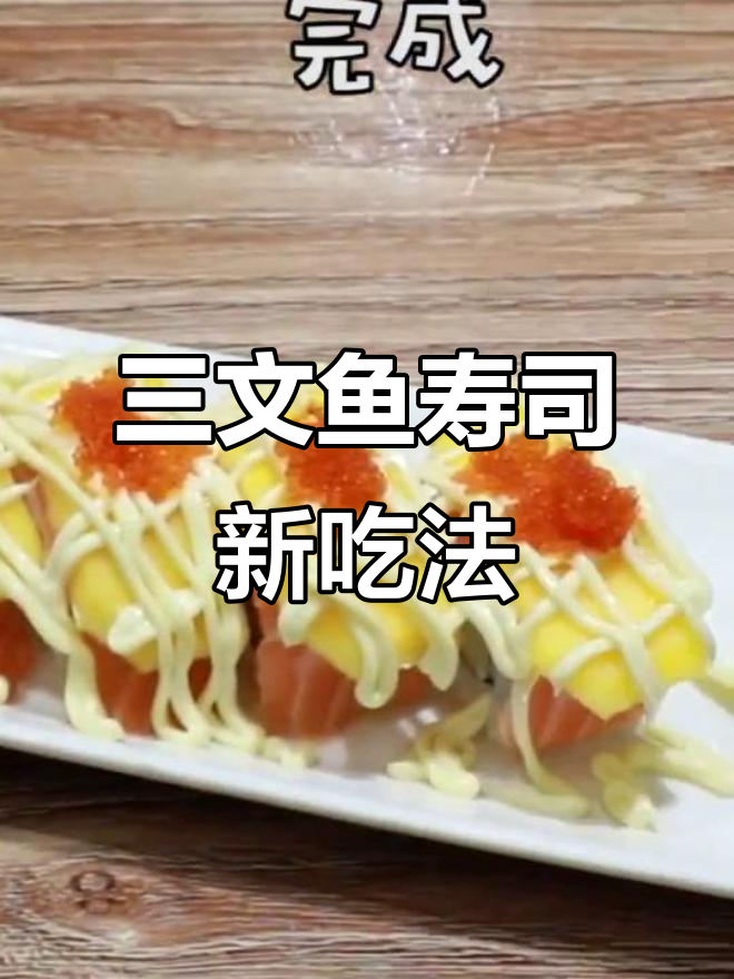 香芒三文鱼寿司，搭配沙拉酱和蟹子，味道绝佳！