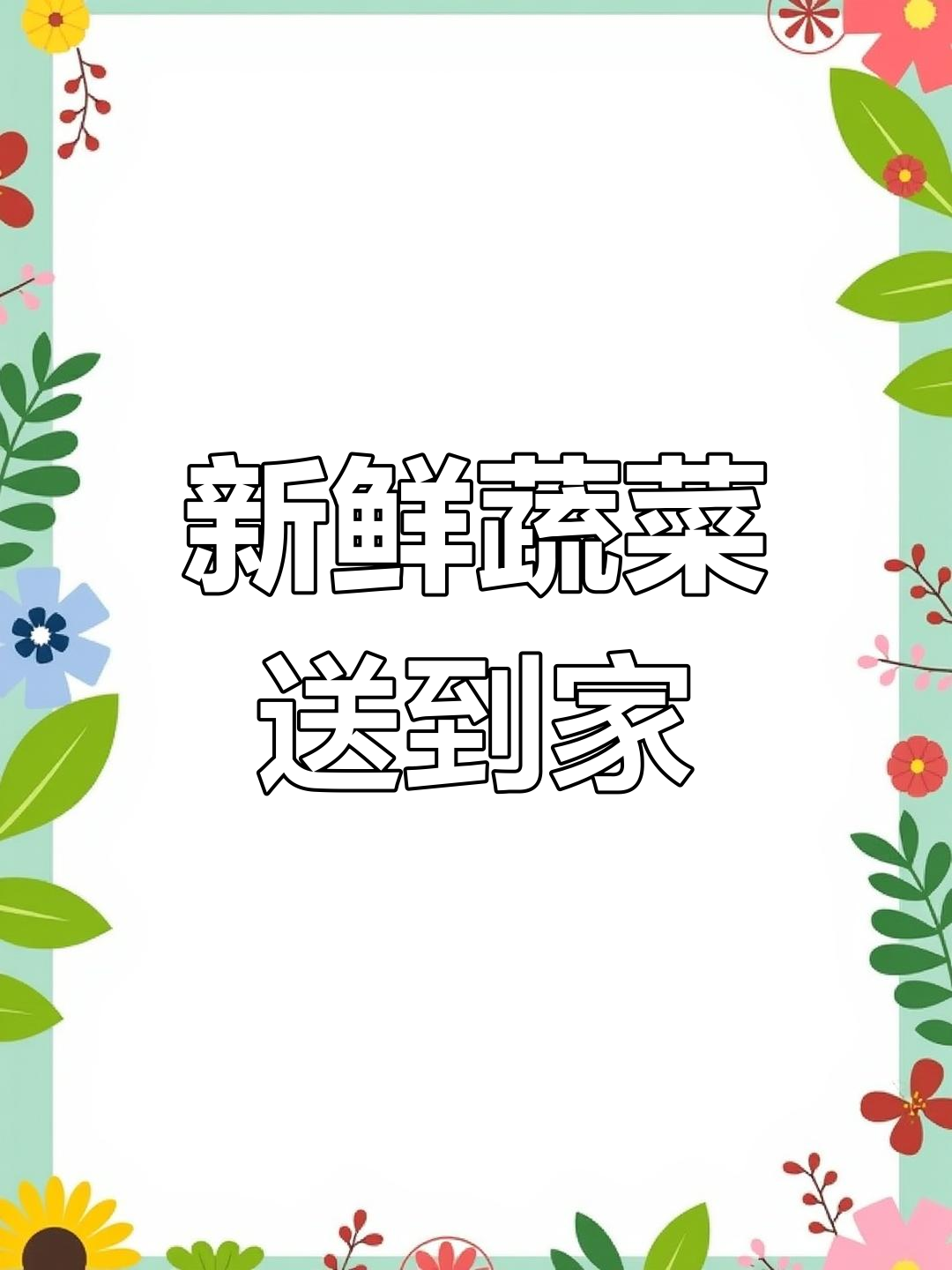 家里缺菜?试试这个,新鲜蔬菜送货上门!