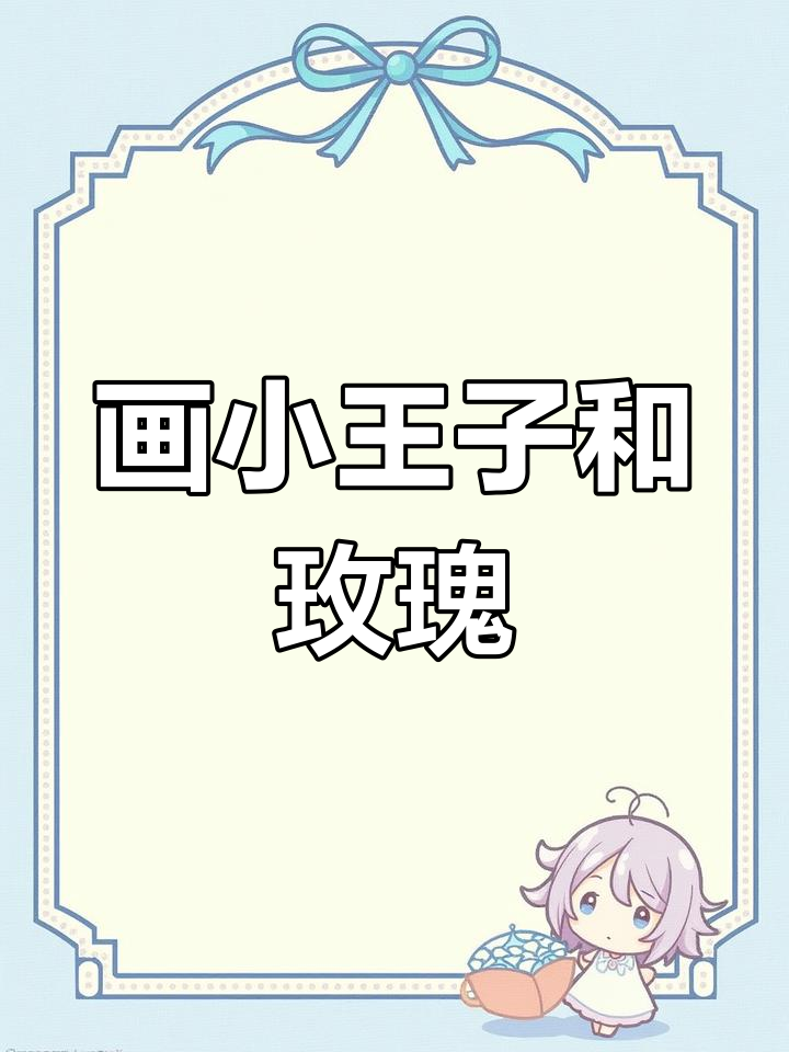 小王子与玫瑰的简笔画教程