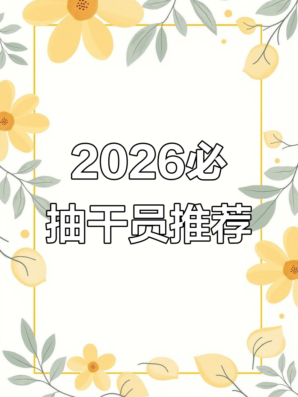 2026年最值得入手的干员分析,哪些角色最强?