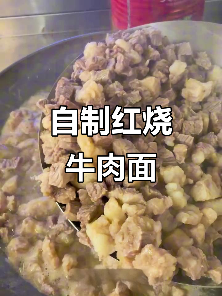 红烧牛肉面制作全攻略，兰州拉面的经典味道