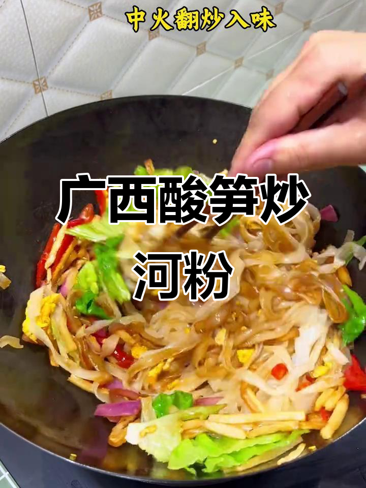 广西酸笋炒河粉,吃过一次就上瘾的独特美味