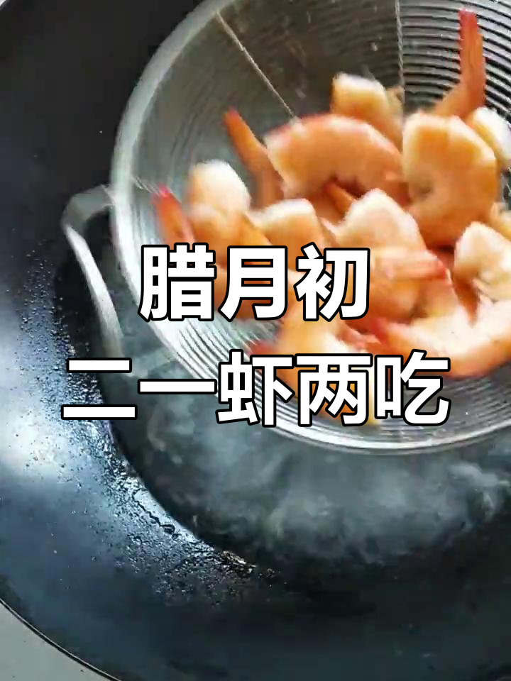 一虾两吃,轻松做出美味大餐
