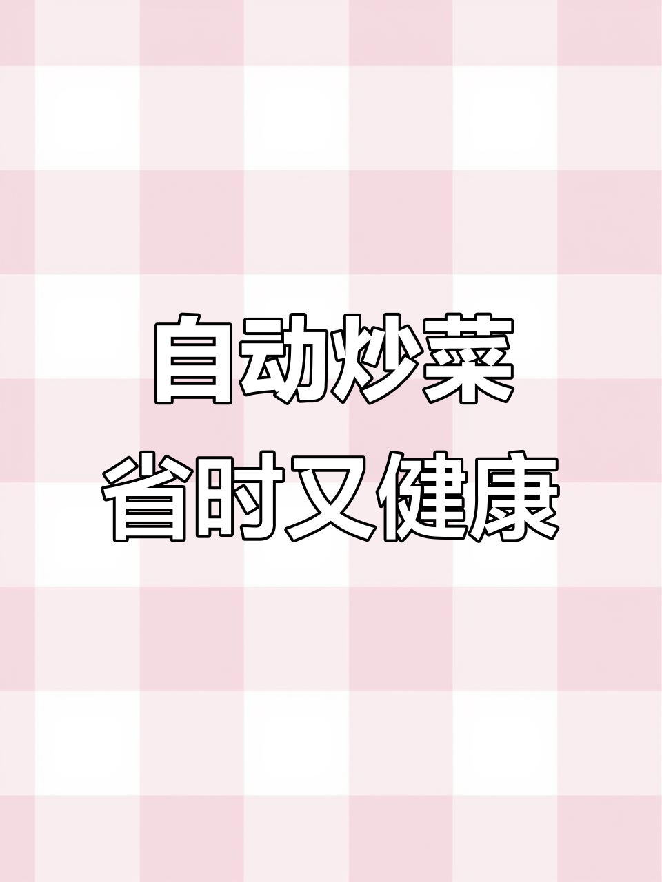 冬季白菜炒豆泡,自动烹饪轻松搞定