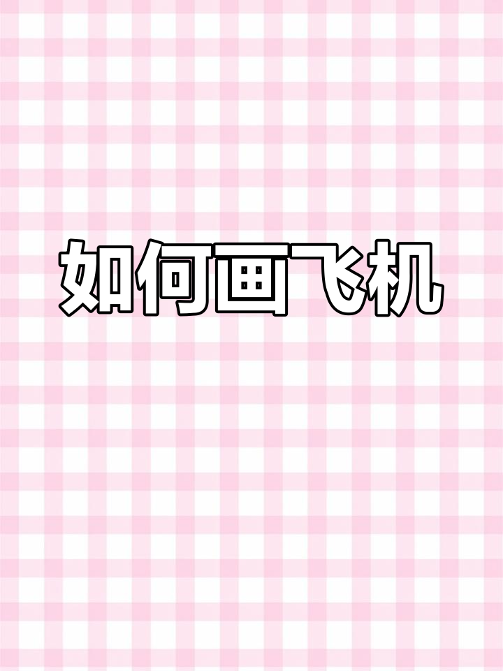 飞机简笔画教程