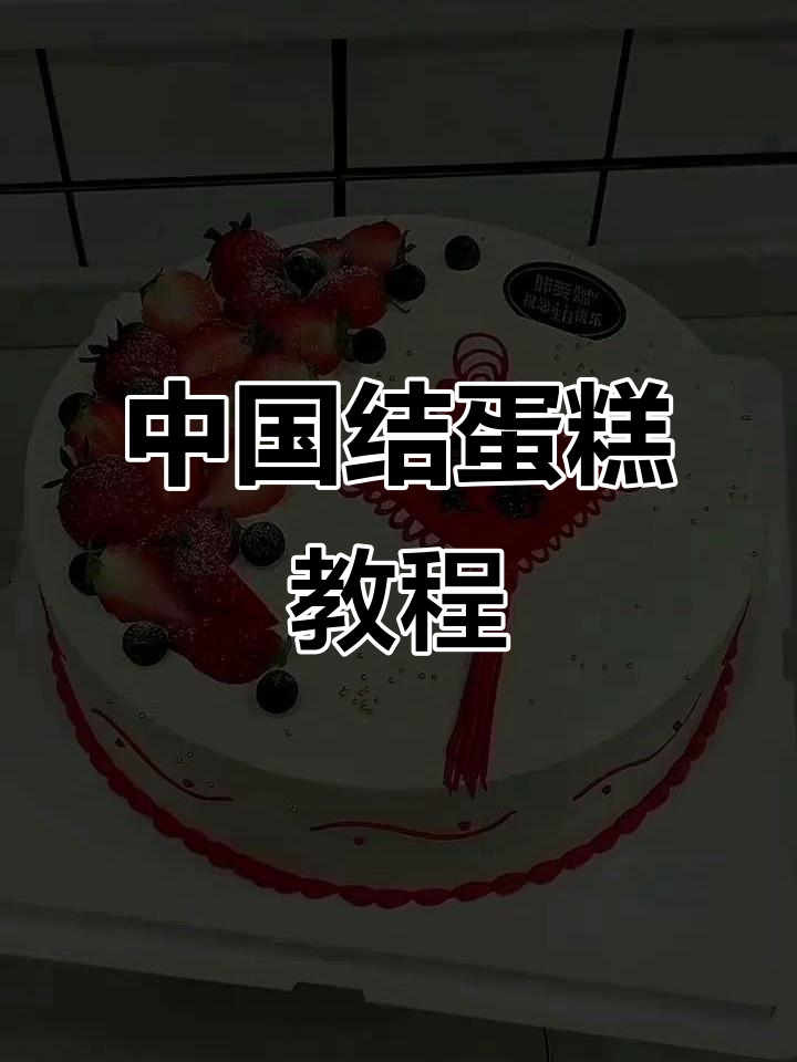 教你做中国结蛋糕，步骤简单又有趣