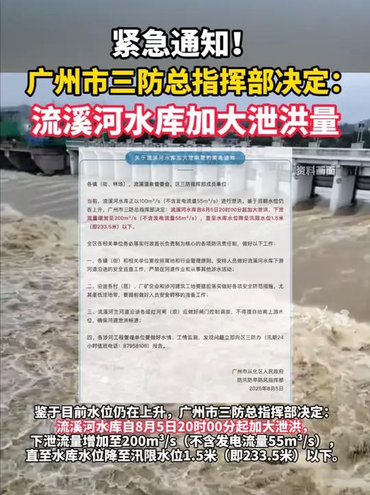 广州市三防总指挥部决定:流溪河水库自8月5日20时起加大泄洪,从化区各镇(街)和相关单位要