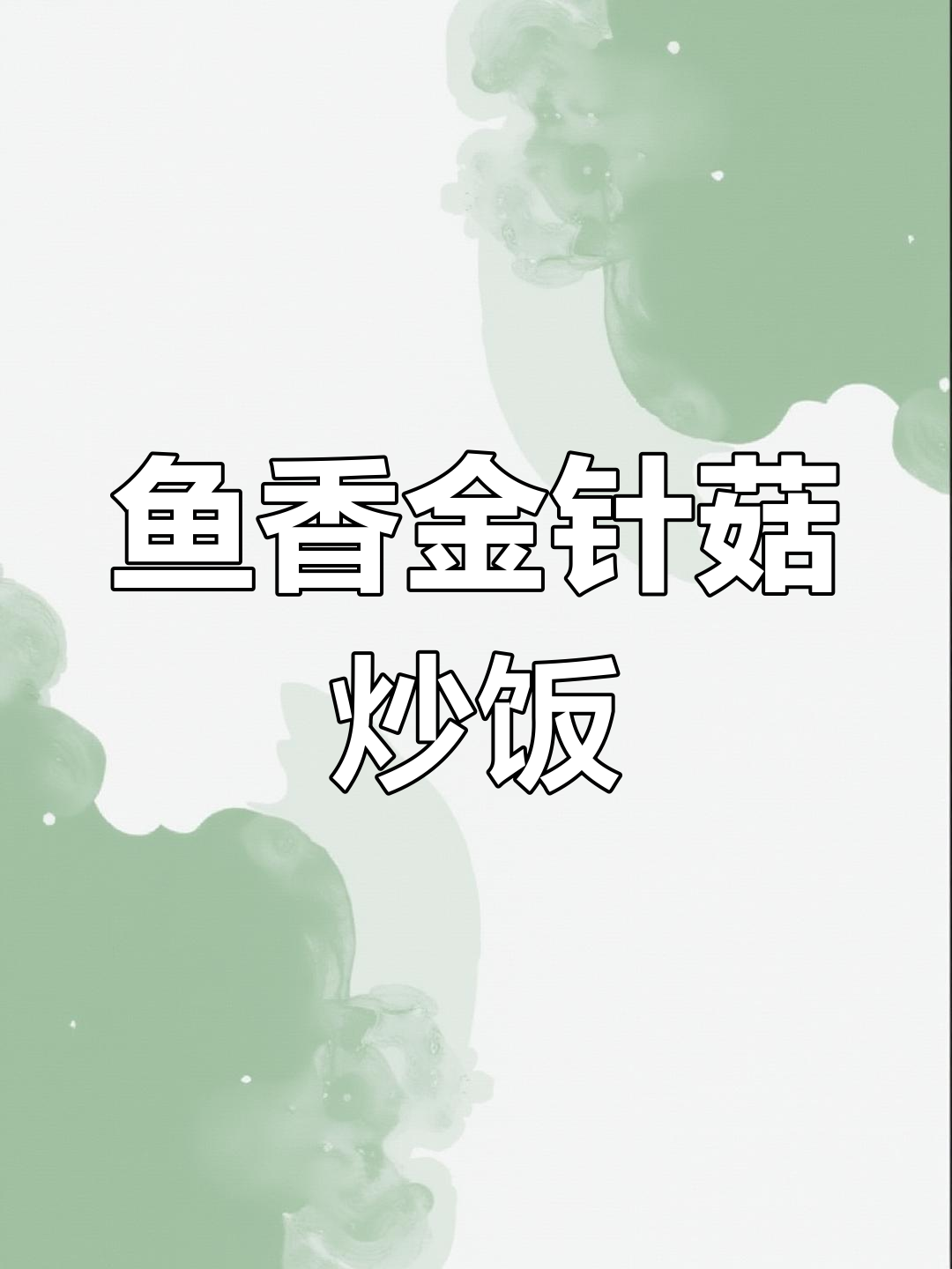 金针菇这样做,简单又下饭,鱼香肉丝酱让味道更赞