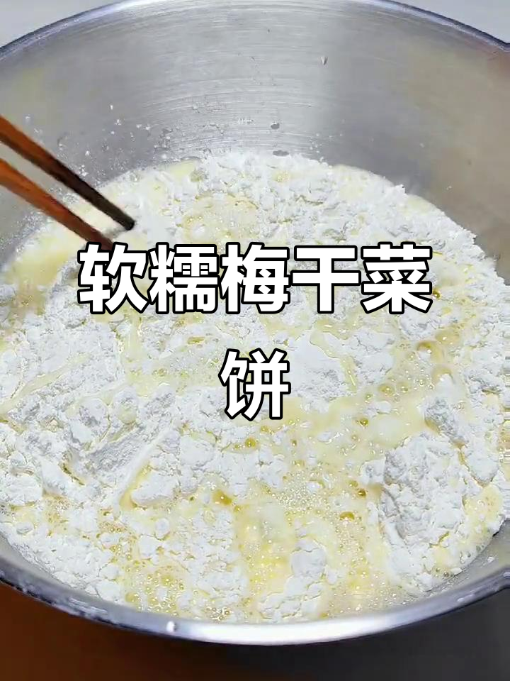 这款梅干菜馅饼,软糯不腻,凉了也不硬,超好吃!