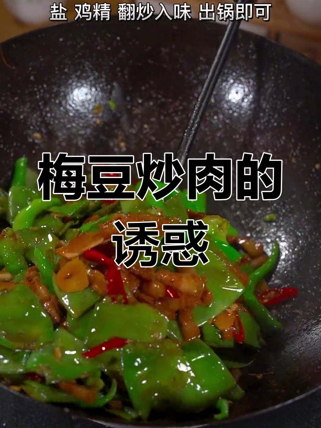 梅豆炒五花肉,营养美味,比大餐更下饭!