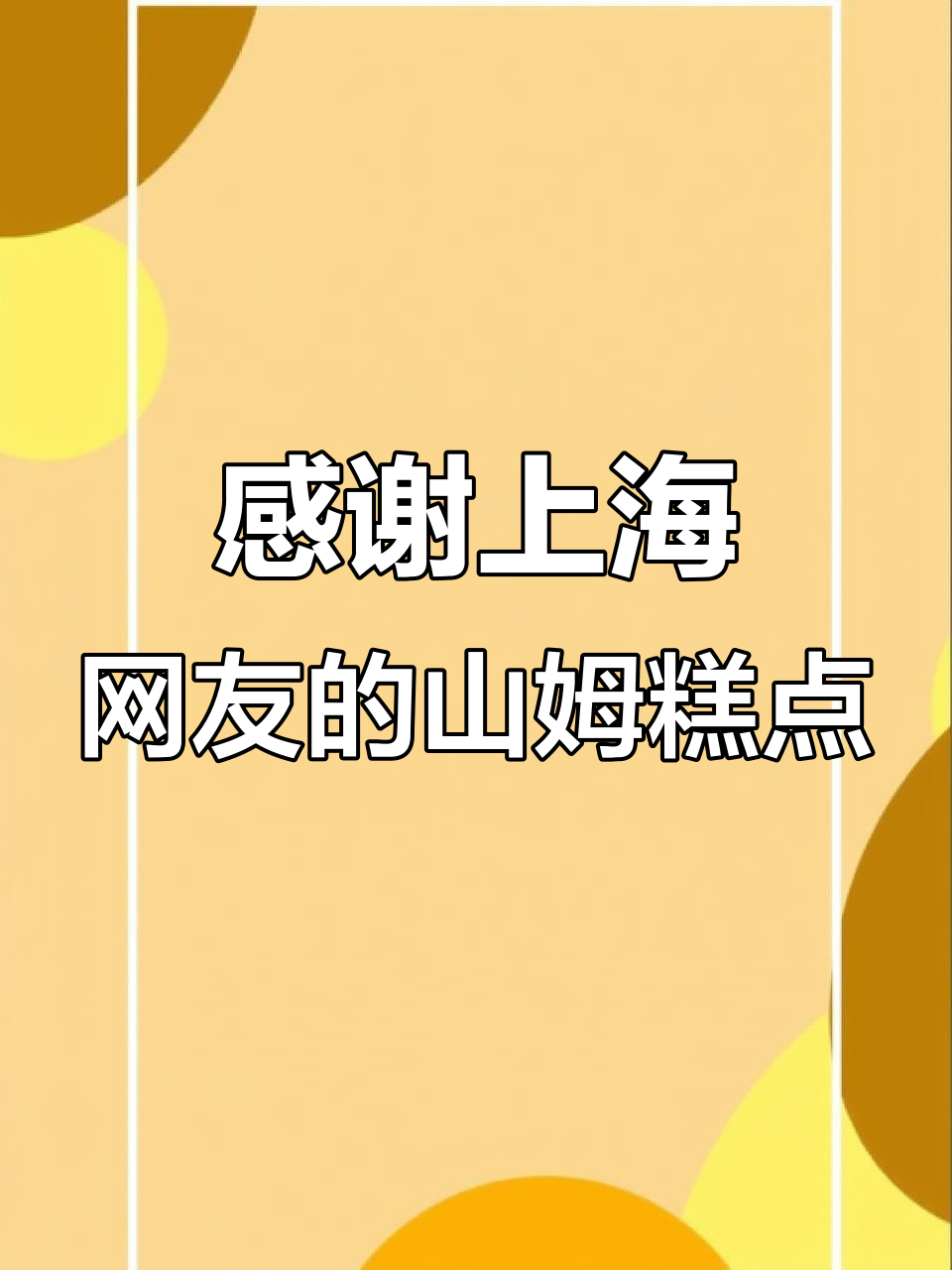 上海网友热情寄来山姆糕点,红爪蛋糕、瑞士卷等超好吃