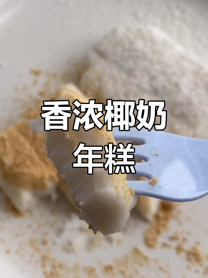 椰奶年糕,甜美浓郁的完美口感