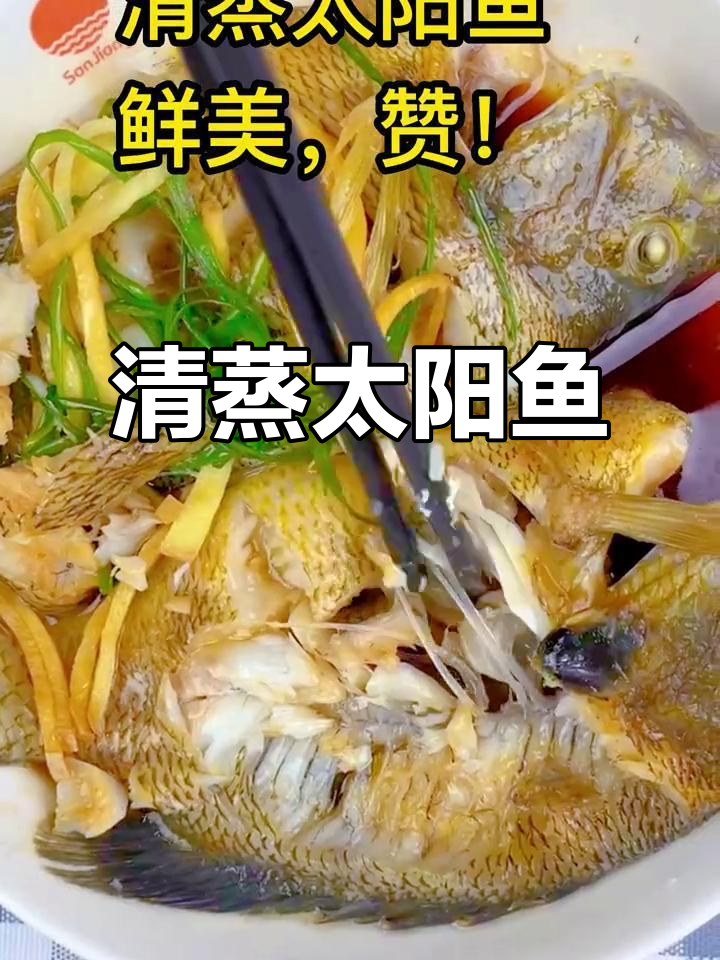 太阳鱼清蒸，鲜美无骨，鱼肉嫩滑细腻