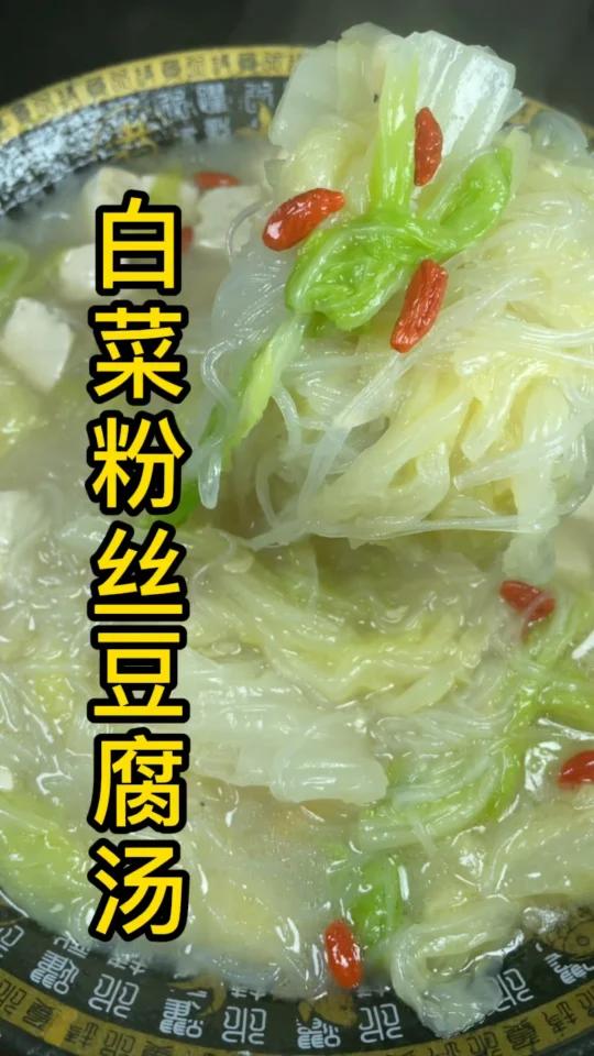 白菜粉丝豆腐汤