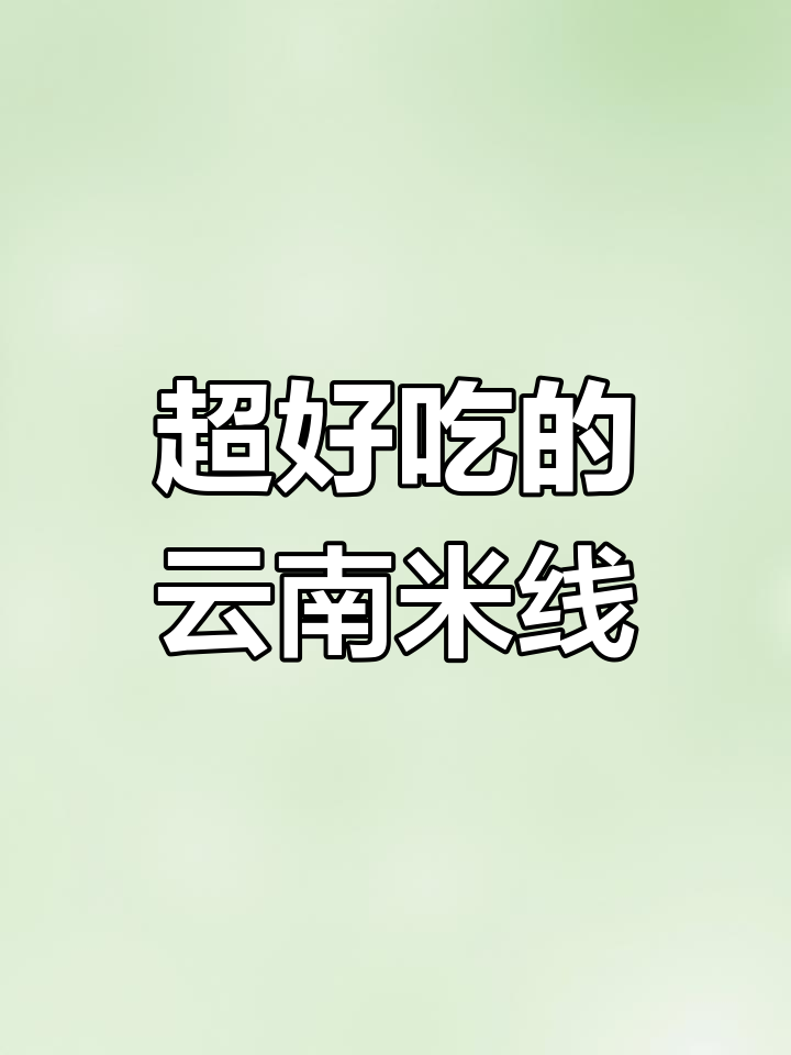 云南凉拌米线,口感超赞!吃上一口就停不下来