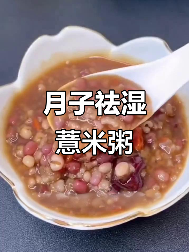 月子餐祛湿食谱，薏米红豆粥助你排湿美容