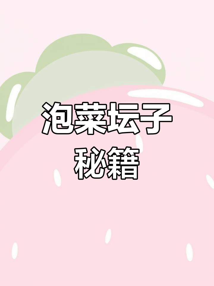 四川泡菜坛,密封腌制秘诀,厨房新手也能轻松掌握!