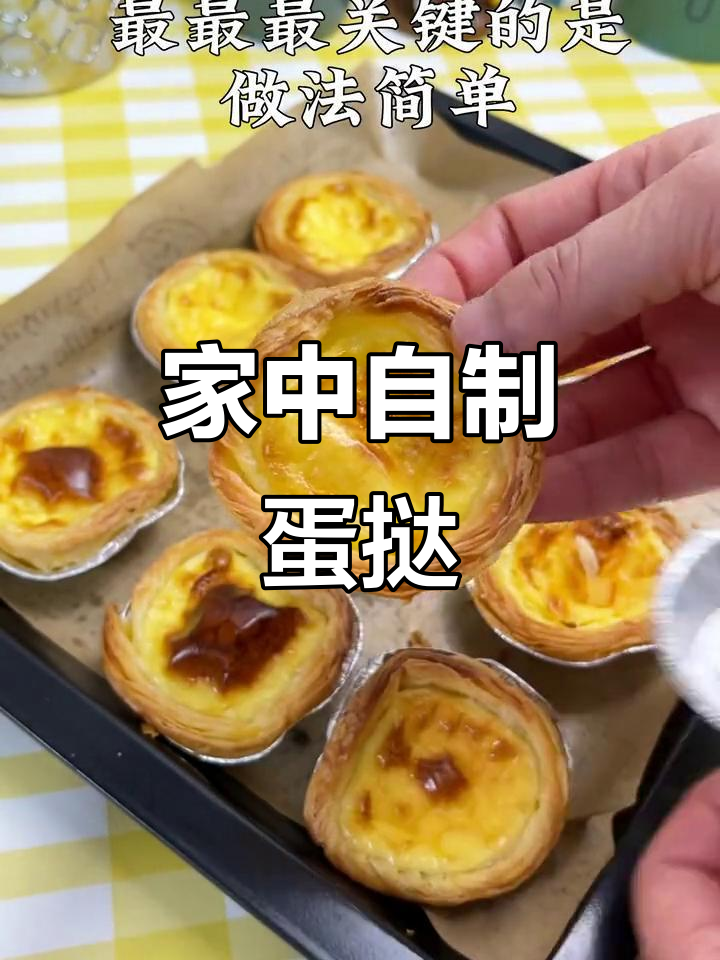 儿子爱蛋挞，家里也能轻松做，外脆内软的口感超赞！