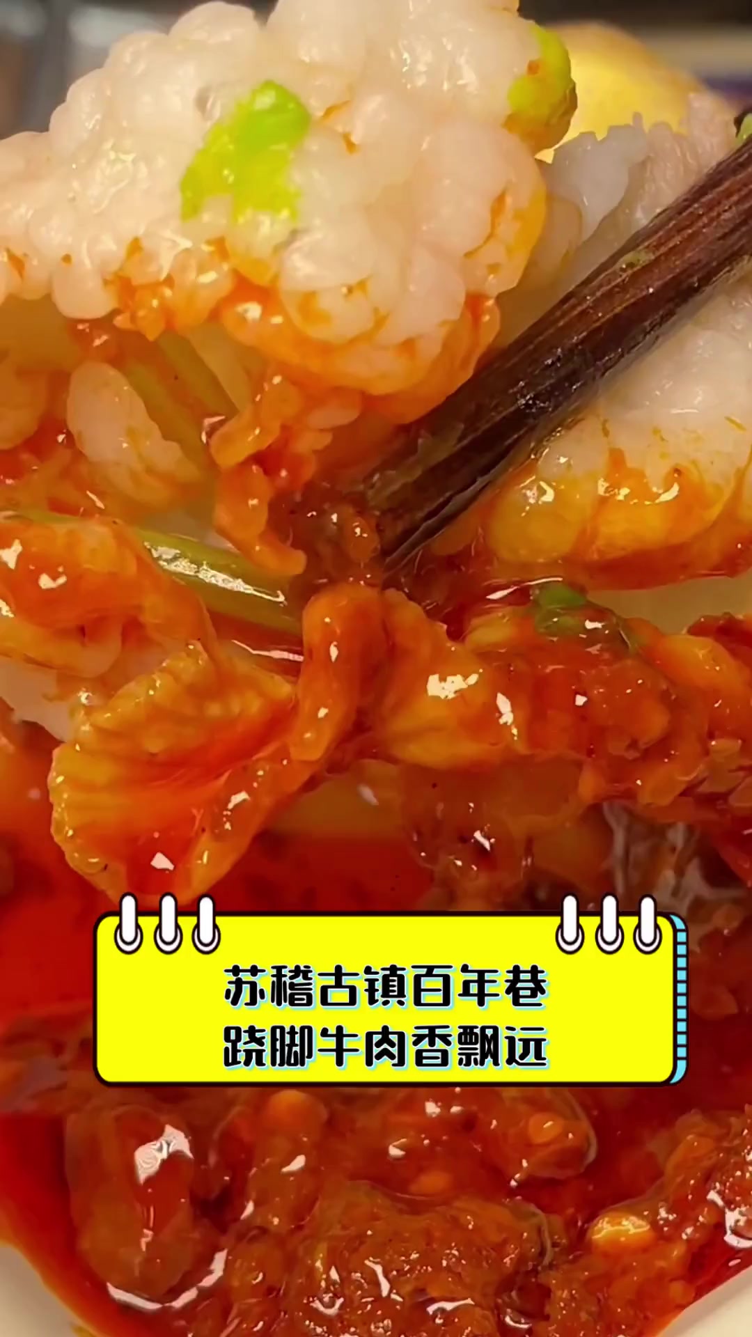 苏稽古镇百年巷,跷脚牛肉香飘远