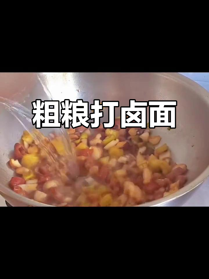 粗粮打卤面,肉丁肥肠配香菇茄子,香气扑鼻!