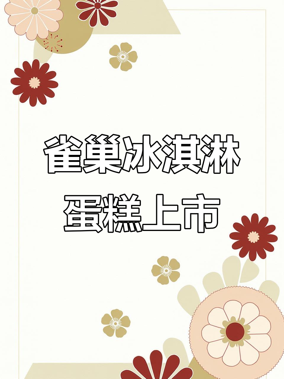 福州新宠!雀巢冰淇淋蛋糕来啦,纯动物奶油与水果夹心完美结合