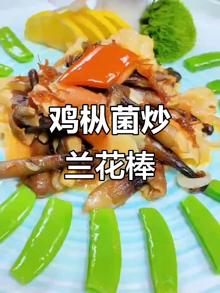 鸡枞菌酱爆兰花蚌，简单又美味