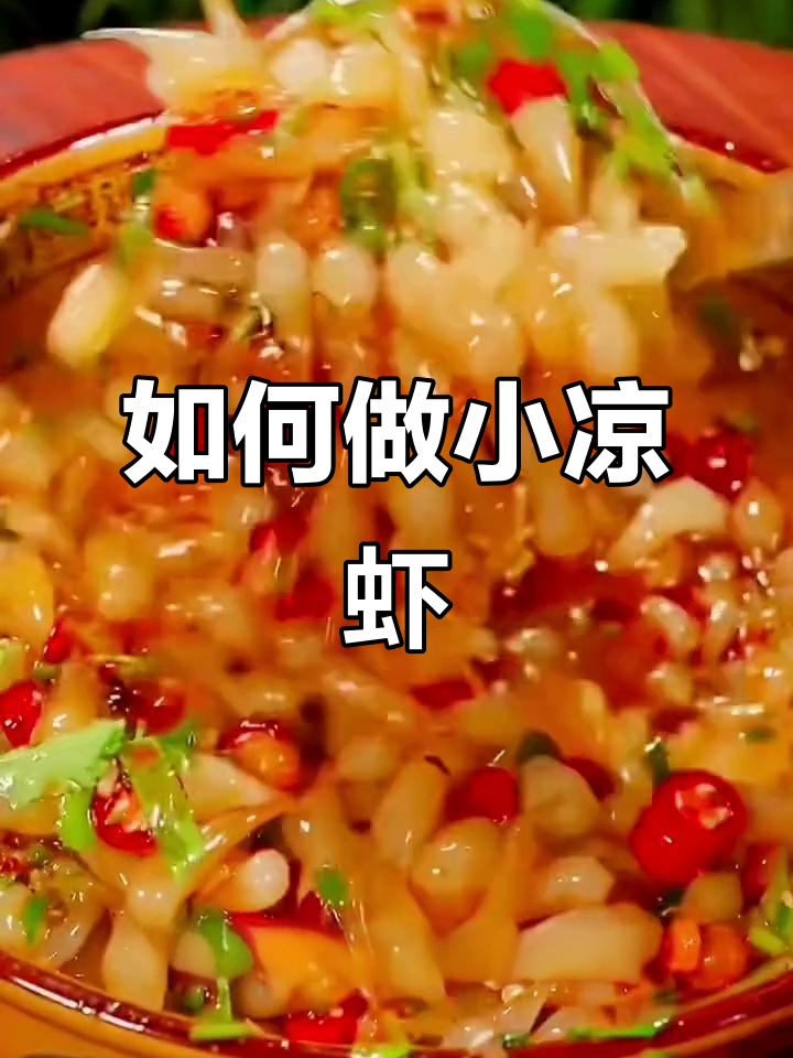 凉虾制作秘籍大揭秘,十几年摆摊经验全分享