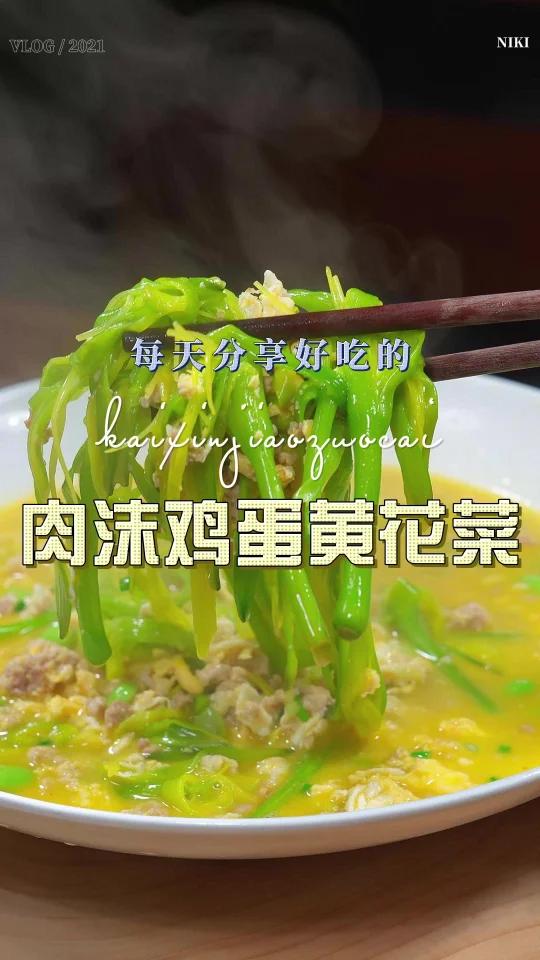 肉末烧黄花菜