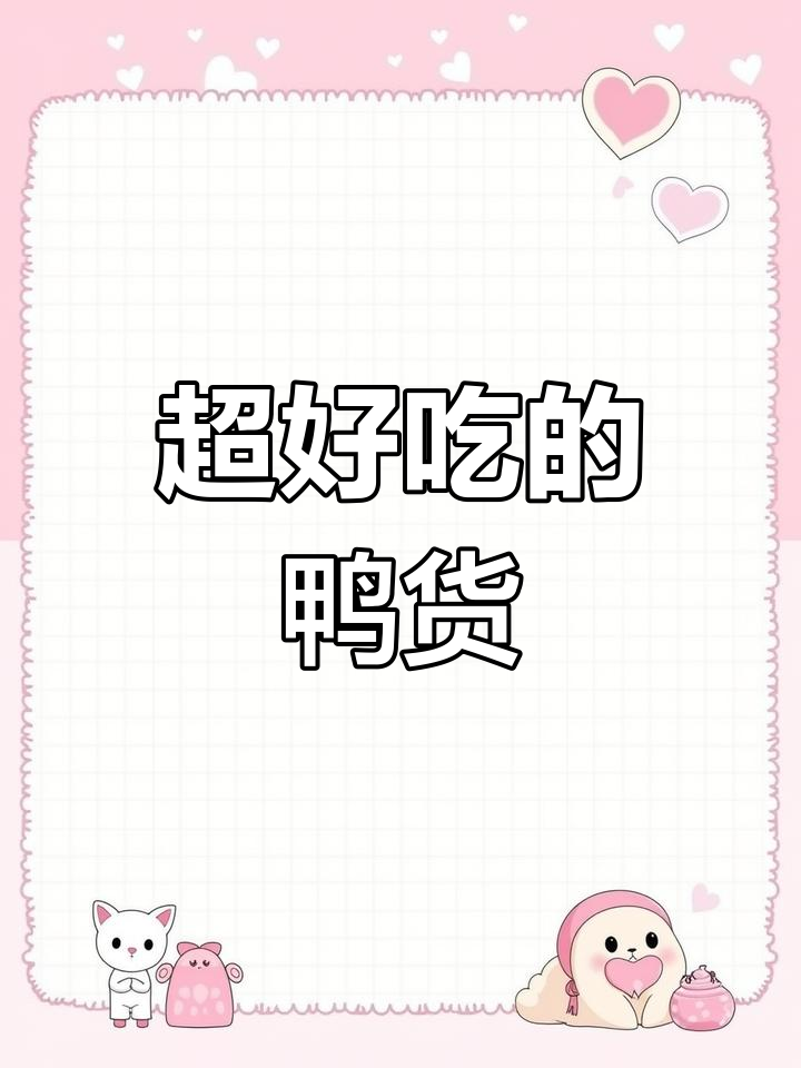 第一次做鸭货,竟然这么好吃!土豆海带全都有