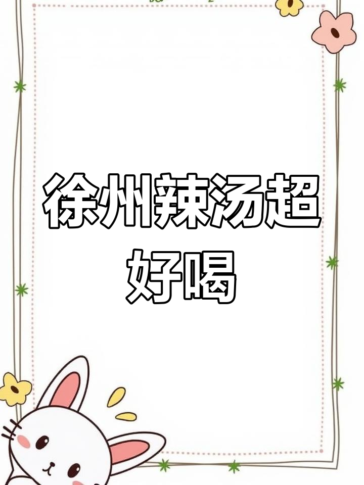 徐州辣汤的独特做法,早餐必试!