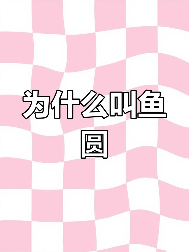 鱼圆为何不圆?