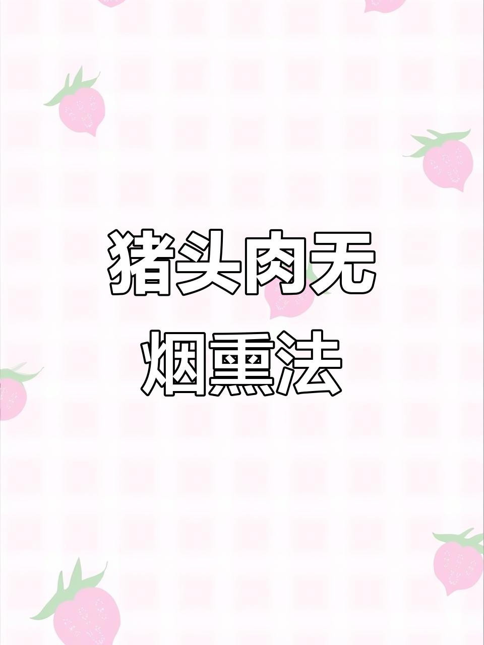 猪头肉熏制技巧大揭秘，如何让香味持久三天不散