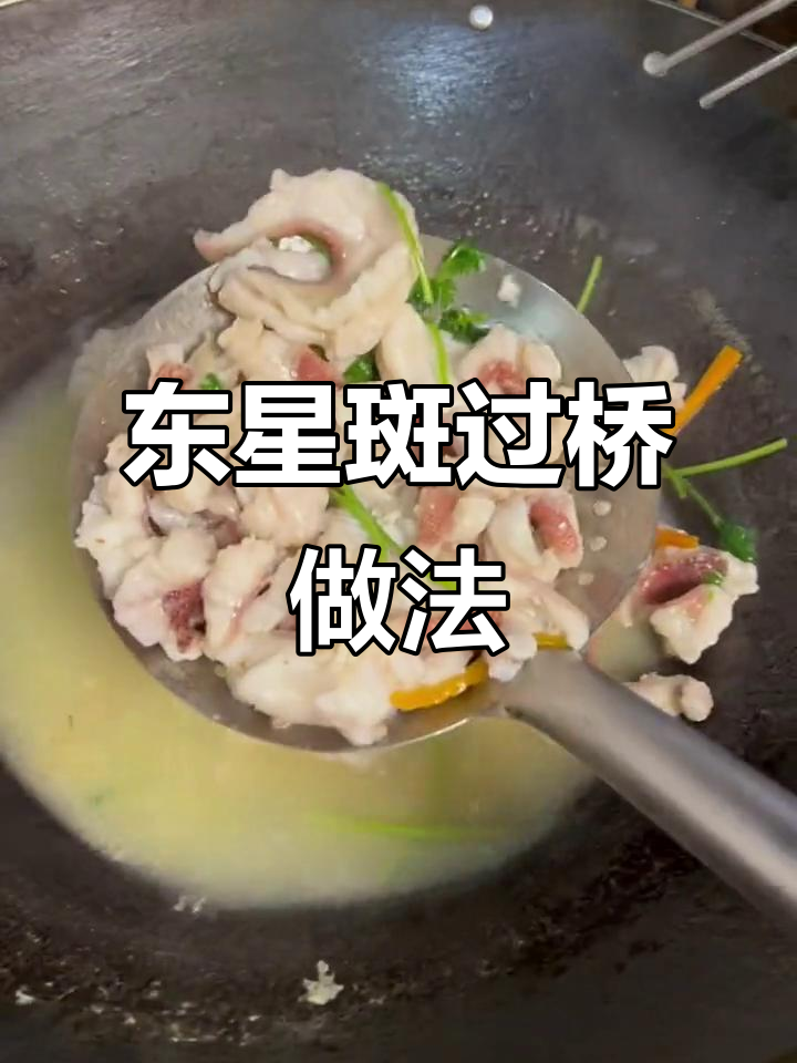 家庭简易东星斑过桥,新鲜食材才是关键