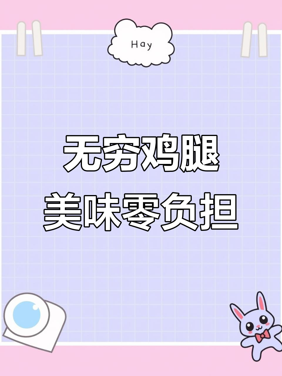 无穷鸡腿,鸡蛋零食新选择