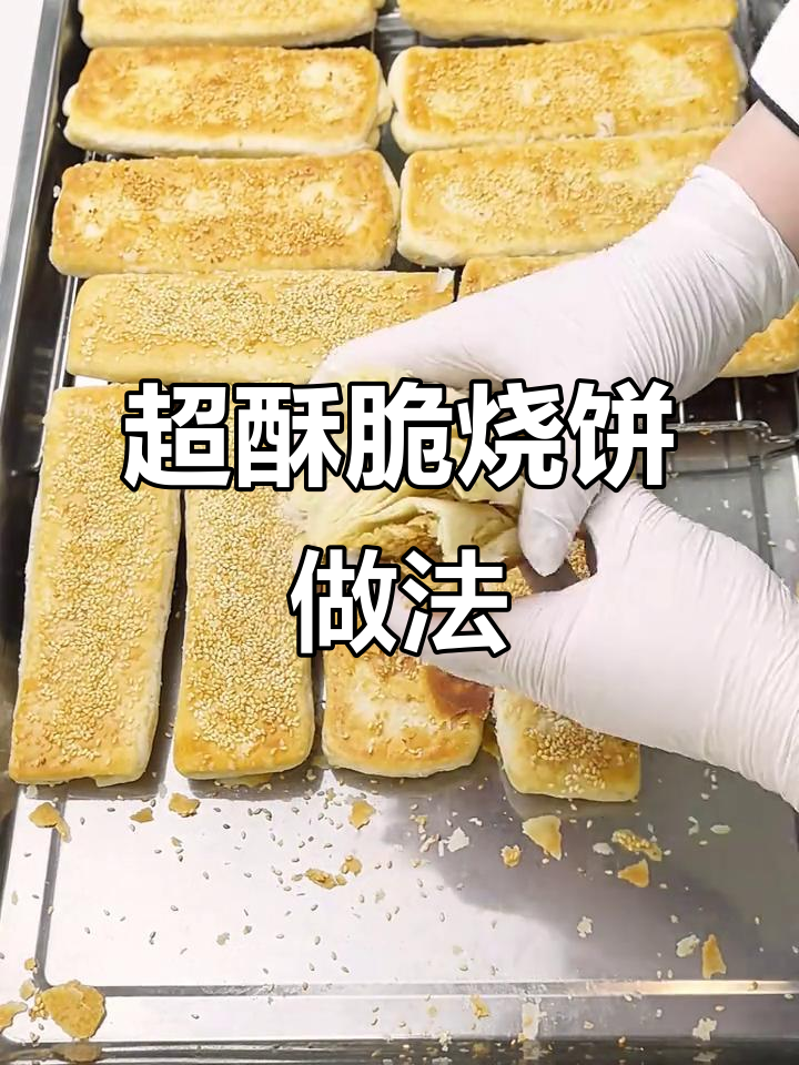 香脆烧饼制作秘籍,层层酥皮让你停不下来