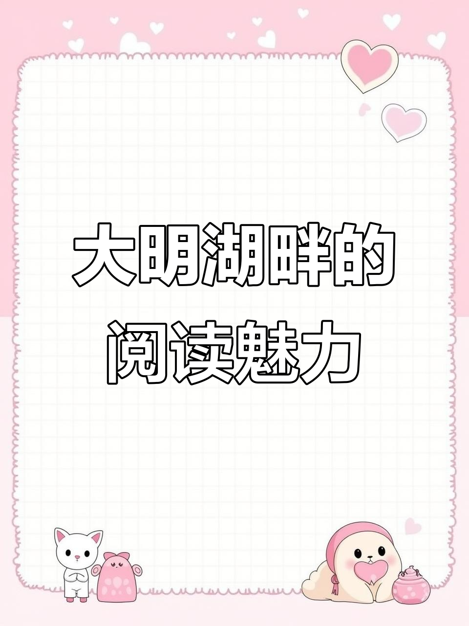 济南孩子如何通过原创图画书爱上大明湖与中医药文化