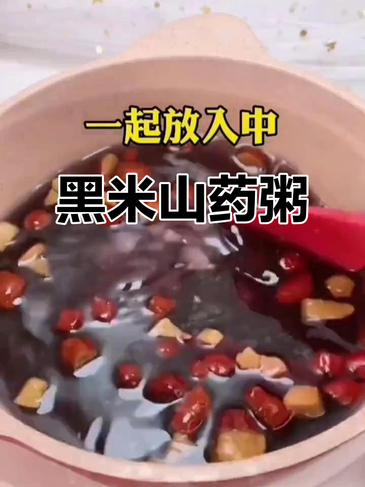 黑米山药小米粥,营养满满,健康又美味