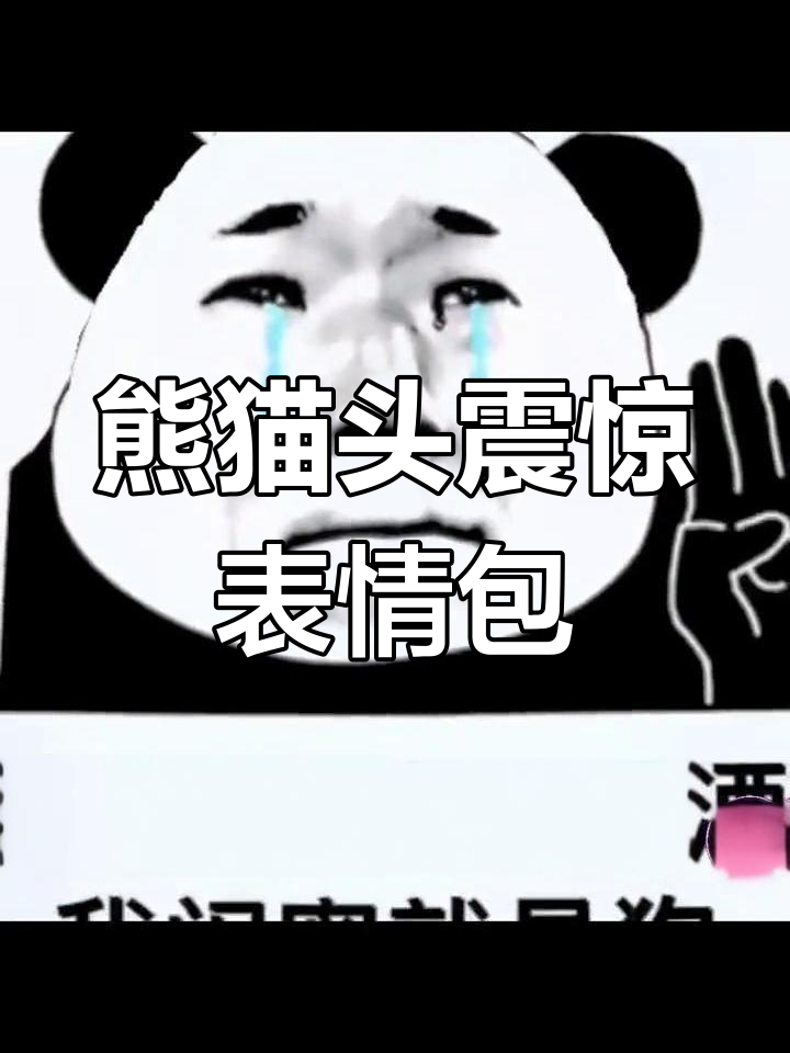 熊猫头惊讶表情动态素材高清下载