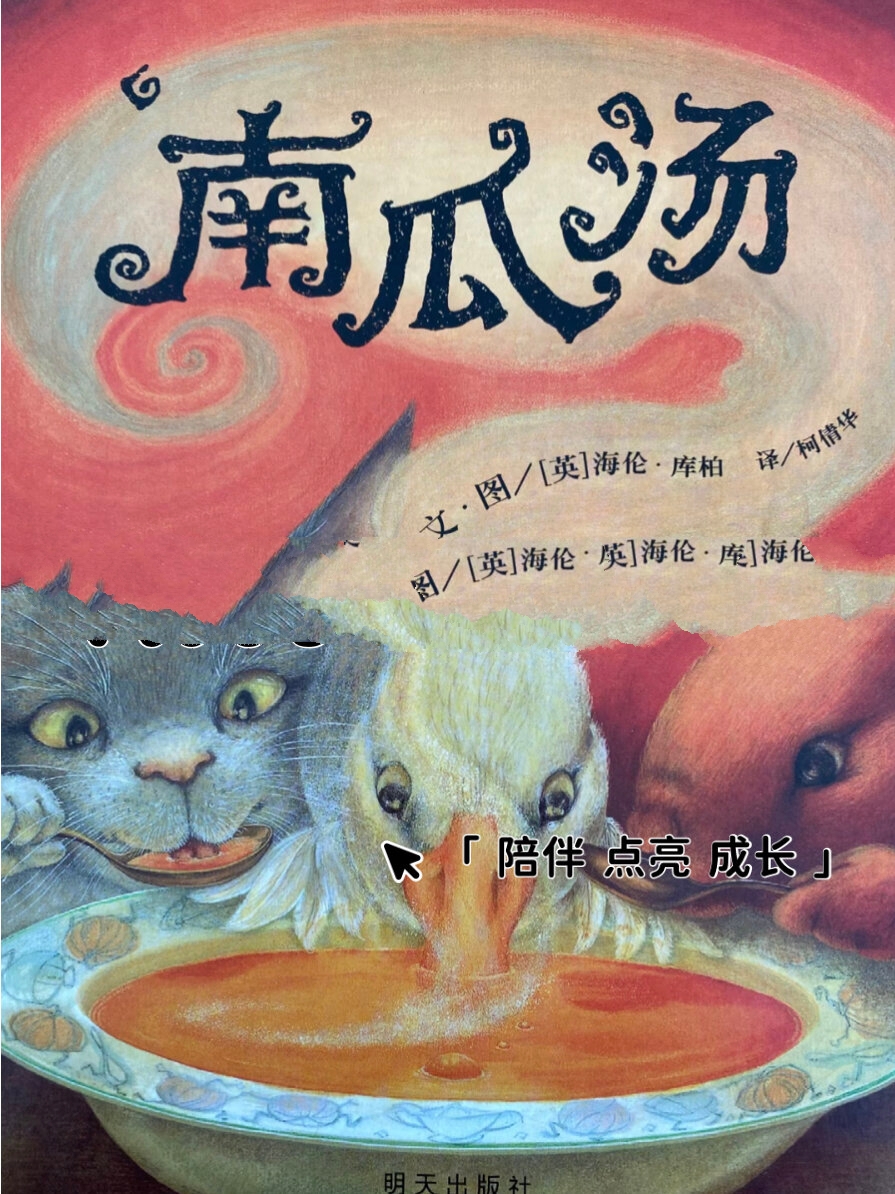 冲突中的爱和友谊|绘本领读《南瓜汤》