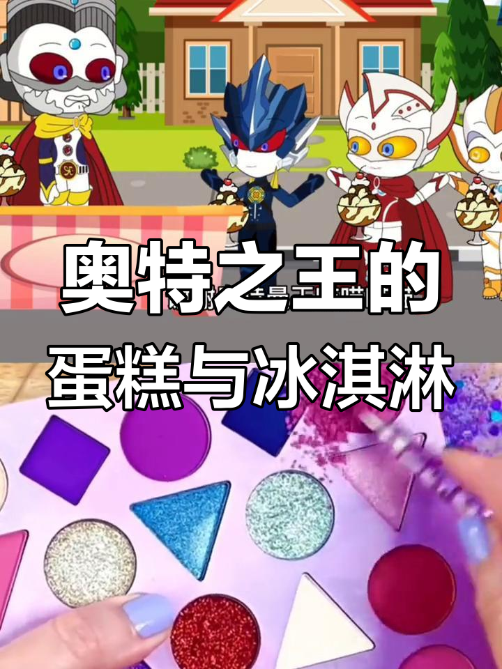 奥特之王送蛋糕和冰淇淋,小泰罗、格丽乔、托雷基亚都吃不停