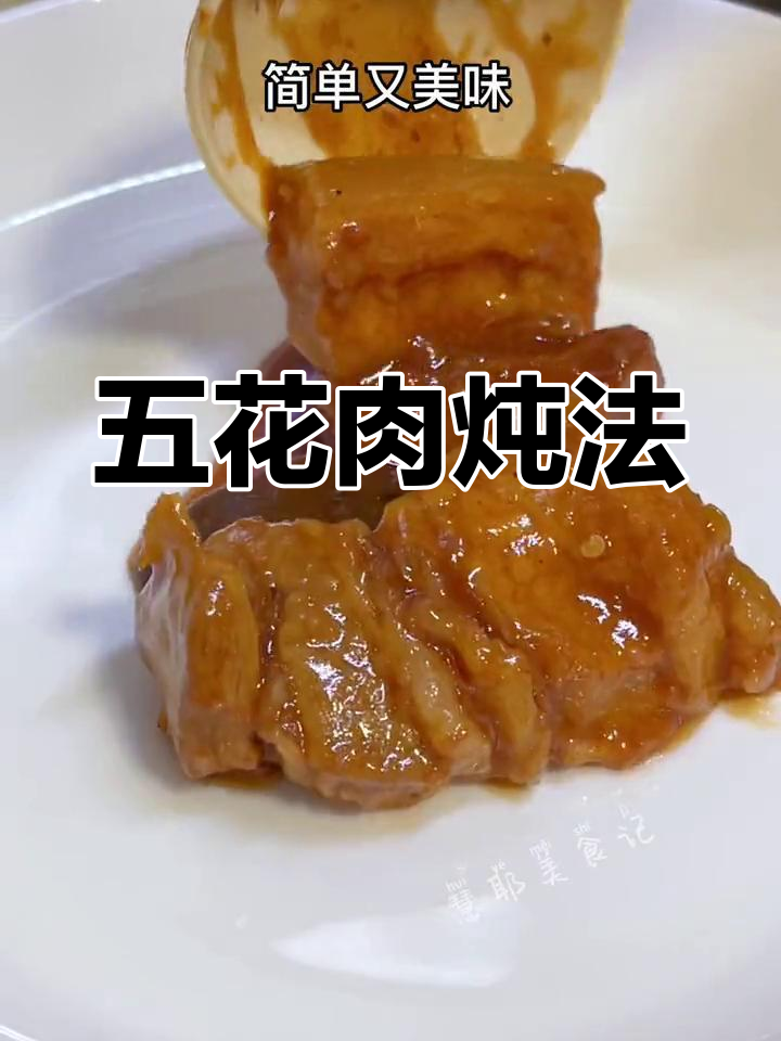潮汕风味五花肉,家常做法轻松学