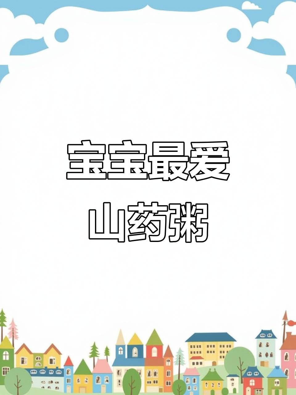 山药虾皮粥,软糯香浓,宝宝吃不停!